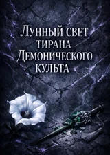 Лунный свет тирана Демонического культа (Перерождение)