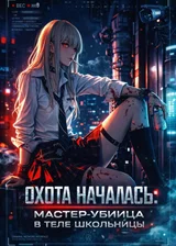 Охота началась: Мастер-убийца в теле школьницы