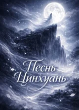 Песнь Цинхуань