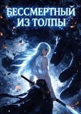 Обыденный Бессмертный