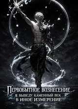 Первобытное вознесение: Я выведу каменный век в иное измерение