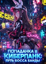 Попаданка в киберпанк: Путь босса банды