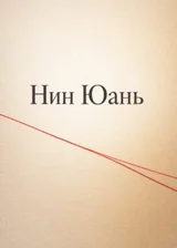 Нин Юань