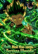 Hunter x Hunter: Мой Нэн-зверь — Легенда Шиноби