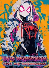 Marvel: Путь Хоумлендера через жертвоприношения
