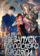 Перезапуск городского бродяги