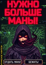 Нужно больше Маны!