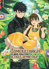 Домохозяйка в подземелье