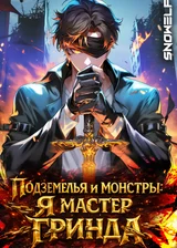 Подземелья и монстры: Я мастер гринда