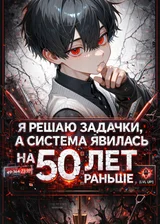 Я Решаю Задачки, а Система Явилась на 50 Лет Раньше