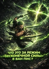 Что это за режим «Бесконечной Силы» в Ван Пис?