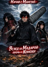 Начав с Мангекё: Вслед за Мадарой прочь из Конохи