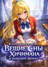 Класс Превосходства: Вещие сны Хичимана о будущих женах