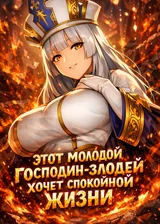 Этот молодой господин-злодей хочет спокойной жизни