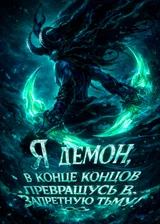 Я, демон, в конце концов превращусь в запретную тьму!
