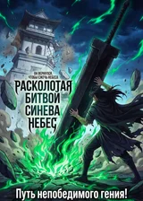 Расколотая битвой синева небес: Путь непобедимого гения!