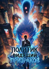 Политик, видящий призраков