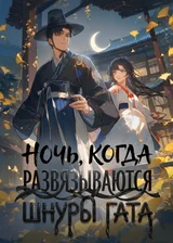 Ночь, когда развязываются шнуры гата