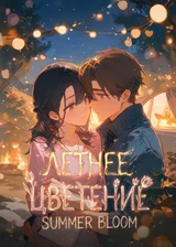 Летнее цветение