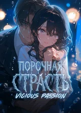 Порочная страсть