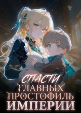 Спасти главных простофиль империи
