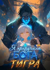 Я приручила Бога-Тигра