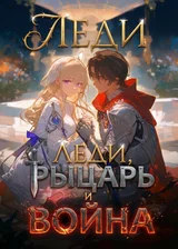 Леди, рыцарь и война