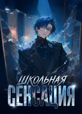 Школьная сенсация