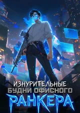 Изнурительные будни офисного ранкера