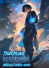 Покорение вселенной магией иного мира