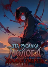 Эта русалка-людоед должна умереть