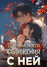 Причина моего сближения с ней