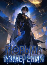 Тюрьма Измерений