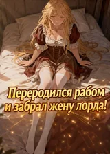 Переродился рабом и забрал жену лорда!