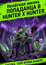 Нелёгкая жизнь попаданца в Hunter × Hunter