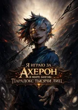 Я играю за Ахерон в мире богов: Парадокс тысячи лиц