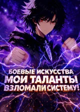 Боевые искусства: Мои таланты взломали систему!