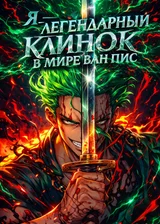 Ван Пис: Я стал знаменитым мечом