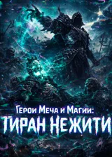 Герои Меча и Магии: Тиран Нежити