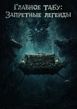Главное табу: Запретные легенды