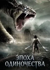 Эпоха Одиночества