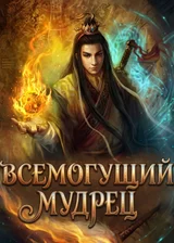 Всемогущий мудрец
