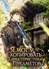 Я могу копировать характеристики предметов!