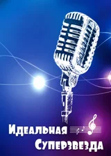 Идеальная суперзвезда