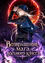 Возвращение мага восьмого класса
