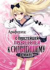 Арифурэта: С простейшей профессией к Сильнейшему в мире