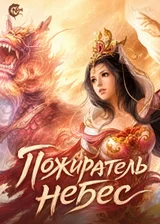Пожиратель небес