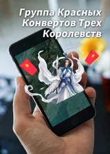 Группа Красных Конвертов Трех Королевств