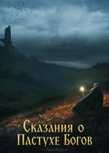 Сказания о Пастухе Богов