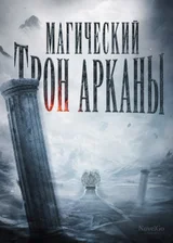 Магический Трон Арканы